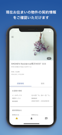 現在お住いの物件の契約情報をご確認いただけます