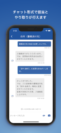 チャット形式で担当とやり取りが行えます