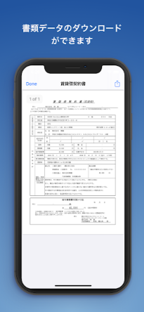 書類データのダウンロードができます