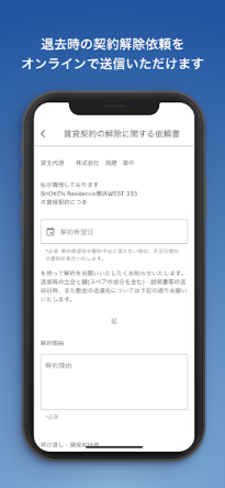 退去時の契約解除依頼をオンラインで送信いただけます