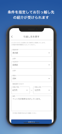 条件を指定してお引越し先の紹介が受けられます
