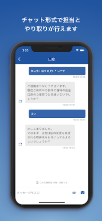 チャット形式で担当とやり取りが行えます