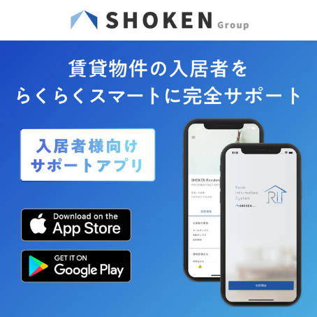 SHOKEN GROUP 賃貸物件の入居者をらくらくスマートに完全サポート 入居者向けサポートアプリ App Store・Google Playで配信中